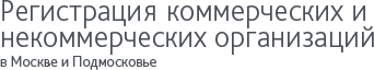 Регистрация коммерческих и некоммерческих организаций в Москве и Подмосковье